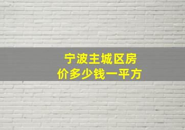 宁波主城区房价多少钱一平方