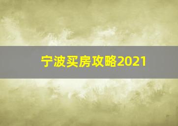 宁波买房攻略2021