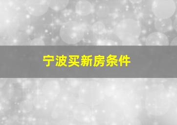 宁波买新房条件