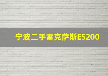 宁波二手雷克萨斯ES200