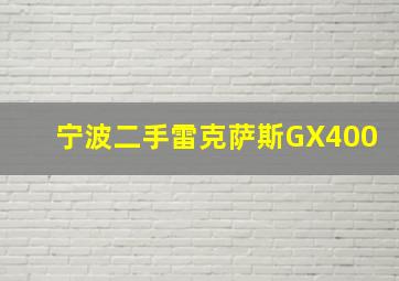 宁波二手雷克萨斯GX400