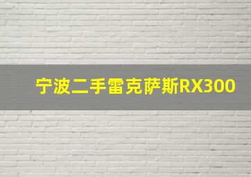 宁波二手雷克萨斯RX300