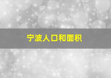 宁波人口和面积