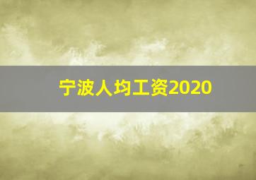 宁波人均工资2020