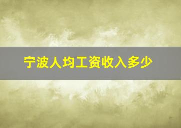 宁波人均工资收入多少