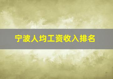 宁波人均工资收入排名