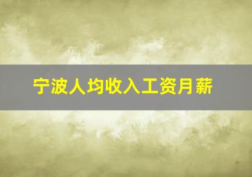 宁波人均收入工资月薪