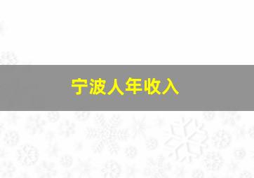 宁波人年收入