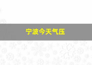 宁波今天气压