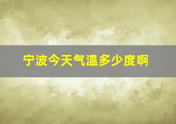 宁波今天气温多少度啊