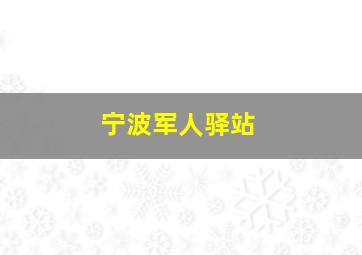 宁波军人驿站