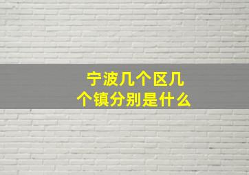 宁波几个区几个镇分别是什么