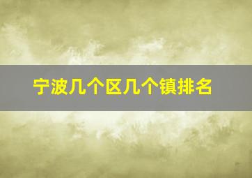 宁波几个区几个镇排名