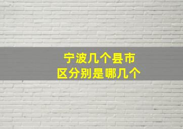 宁波几个县市区分别是哪几个