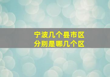 宁波几个县市区分别是哪几个区