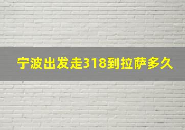 宁波出发走318到拉萨多久