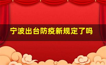 宁波出台防疫新规定了吗