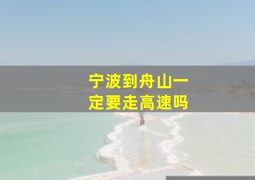 宁波到舟山一定要走高速吗