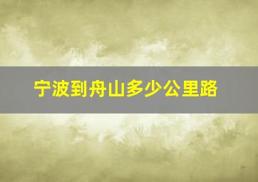 宁波到舟山多少公里路