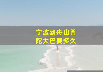 宁波到舟山普陀大巴要多久