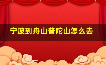 宁波到舟山普陀山怎么去