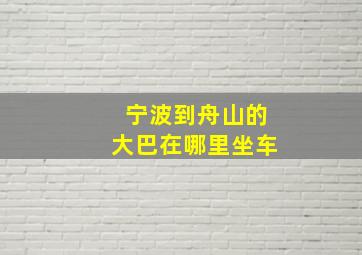 宁波到舟山的大巴在哪里坐车