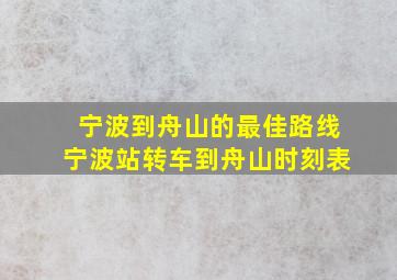 宁波到舟山的最佳路线宁波站转车到舟山时刻表