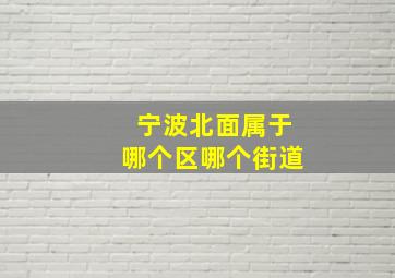 宁波北面属于哪个区哪个街道