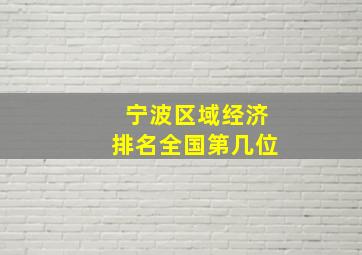 宁波区域经济排名全国第几位