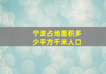 宁波占地面积多少平方千米人口