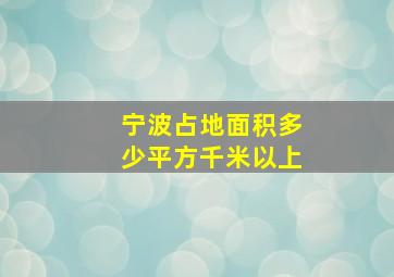 宁波占地面积多少平方千米以上