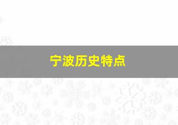 宁波历史特点