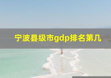 宁波县级市gdp排名第几