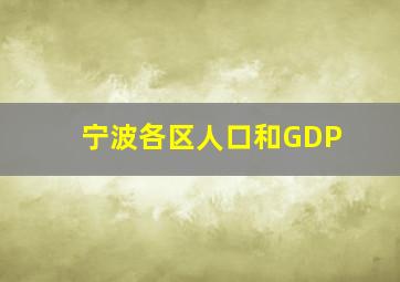 宁波各区人口和GDP