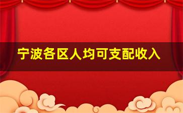 宁波各区人均可支配收入