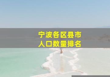 宁波各区县市人口数量排名