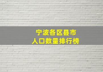 宁波各区县市人口数量排行榜