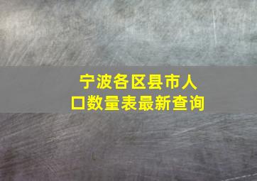 宁波各区县市人口数量表最新查询