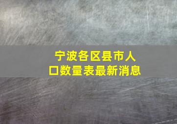 宁波各区县市人口数量表最新消息