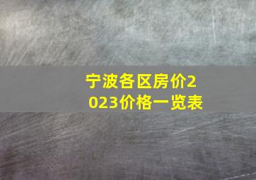 宁波各区房价2023价格一览表