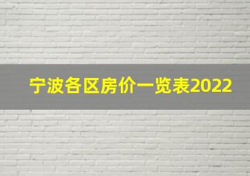 宁波各区房价一览表2022