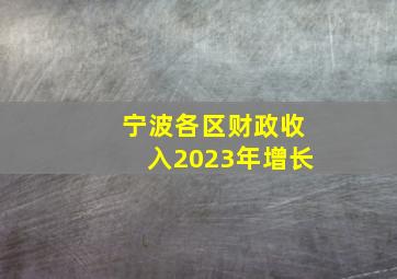 宁波各区财政收入2023年增长