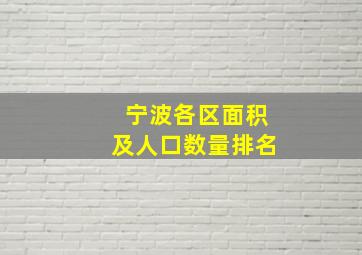 宁波各区面积及人口数量排名