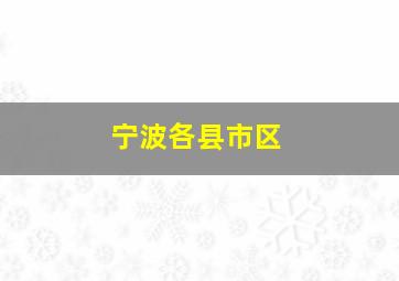 宁波各县市区