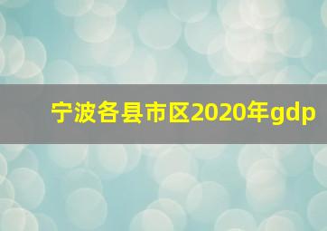 宁波各县市区2020年gdp