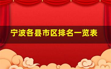 宁波各县市区排名一览表