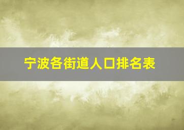 宁波各街道人口排名表