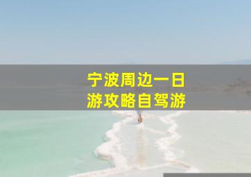 宁波周边一日游攻略自驾游