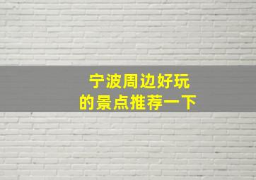 宁波周边好玩的景点推荐一下