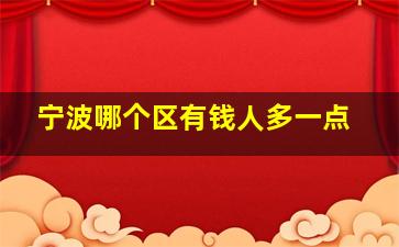 宁波哪个区有钱人多一点